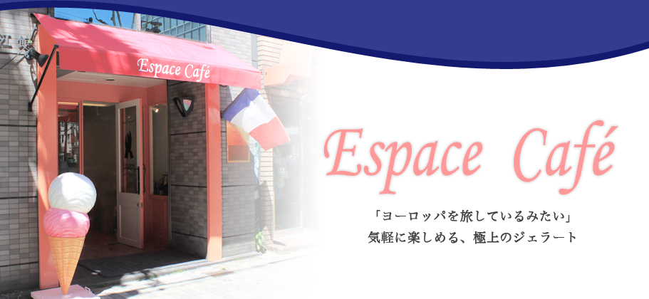 Espace Cafe 「ヨーロッパを旅しているみたい」気軽に楽しめる、極上ジェラート